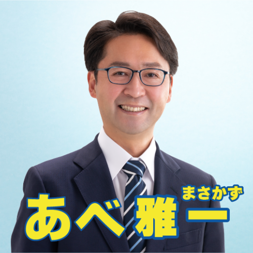 春日部市議会議員 阿部 雅一（あべま さかず）